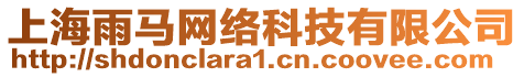 上海雨馬網(wǎng)絡(luò)科技有限公司