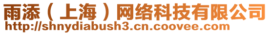 雨添（上海）網(wǎng)絡(luò)科技有限公司