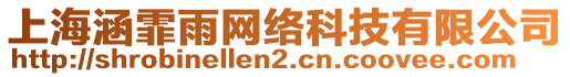 上海涵霏雨網(wǎng)絡(luò)科技有限公司