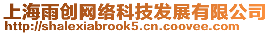 上海雨創(chuàng)網(wǎng)絡(luò)科技發(fā)展有限公司