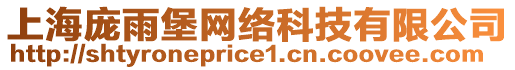 上海龐雨堡網(wǎng)絡(luò)科技有限公司