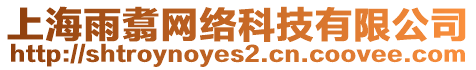 上海雨翥網(wǎng)絡(luò)科技有限公司