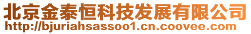 北京金泰恒科技发展有限公司