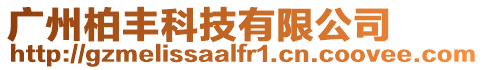 廣州柏豐科技有限公司