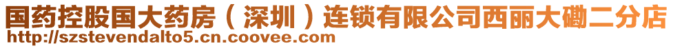 國(guó)藥控股國(guó)大藥房（深圳）連鎖有限公司西麗大磡二分店