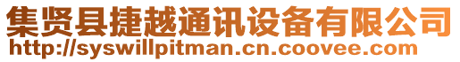 集贤县捷越通讯设备有限公司