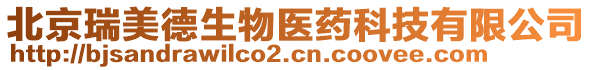 北京瑞美德生物醫(yī)藥科技有限公司