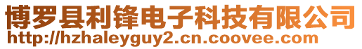 博羅縣利鋒電子科技有限公司