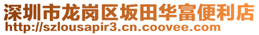 深圳市龍崗區(qū)坂田華富便利店