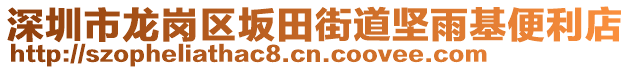 深圳市龍崗區(qū)坂田街道堅(jiān)雨基便利店