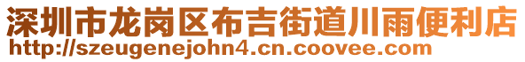 深圳市龍崗區(qū)布吉街道川雨便利店