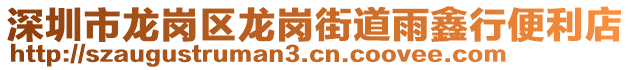 深圳市龍崗區(qū)龍崗街道雨鑫行便利店