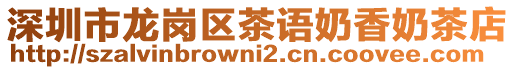 深圳市龍崗區(qū)茶語(yǔ)奶香奶茶店