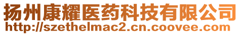 揚(yáng)州康耀醫(yī)藥科技有限公司