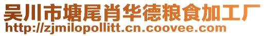 吳川市塘尾肖華德糧食加工廠