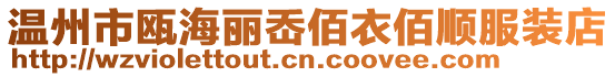 溫州市甌海麗岙佰衣佰順服裝店