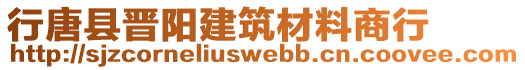 行唐縣晉陽(yáng)建筑材料商行