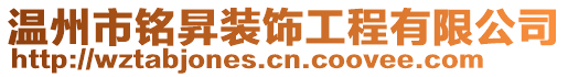 溫州市銘昇裝飾工程有限公司