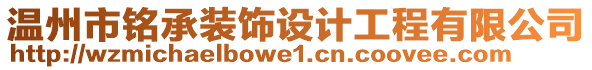 溫州市銘承裝飾設計工程有限公司