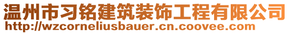 溫州市習(xí)銘建筑裝飾工程有限公司