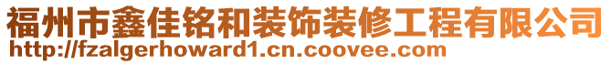 福州市鑫佳銘和裝飾裝修工程有限公司