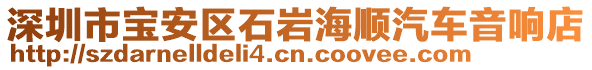 深圳市寶安區(qū)石巖海順汽車音響店