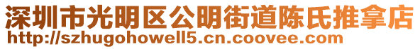 深圳市光明區(qū)公明街道陳氏推拿店