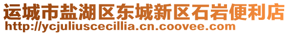 運(yùn)城市鹽湖區(qū)東城新區(qū)石巖便利店