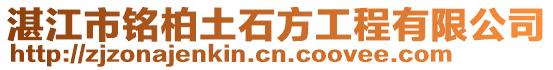 湛江市銘柏土石方工程有限公司