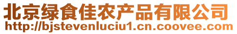 北京綠食佳農(nóng)產(chǎn)品有限公司