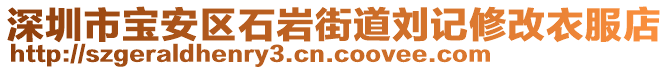 深圳市寶安區(qū)石巖街道劉記修改衣服店