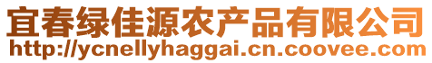 宜春綠佳源農(nóng)產(chǎn)品有限公司