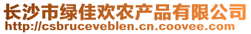 长沙市绿佳欢农产品有限公司