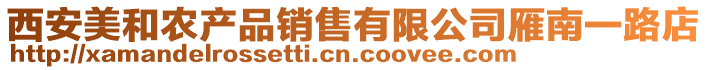 西安美和農(nóng)產(chǎn)品銷售有限公司雁南一路店