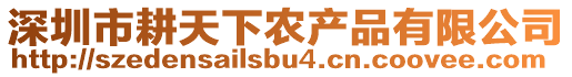 深圳市耕天下農(nóng)產(chǎn)品有限公司