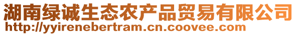 湖南綠誠(chéng)生態(tài)農(nóng)產(chǎn)品貿(mào)易有限公司