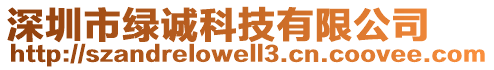 深圳市绿诚科技有限公司