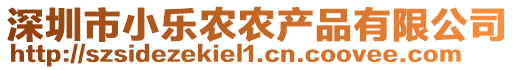 深圳市小乐农农产品有限公司