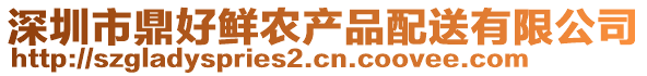 深圳市鼎好鮮農(nóng)產(chǎn)品配送有限公司