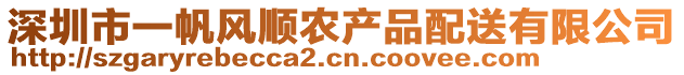 深圳市一帆風(fēng)順農(nóng)產(chǎn)品配送有限公司