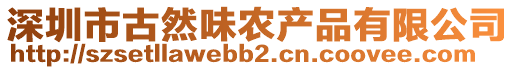 深圳市古然味农产品有限公司