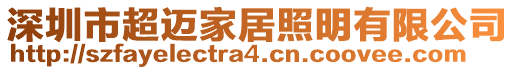 深圳市超邁家居照明有限公司