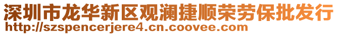 深圳市龙华新区观澜捷顺荣劳保批发行