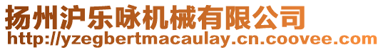 揚(yáng)州滬樂(lè)詠機(jī)械有限公司