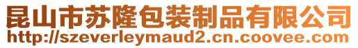 昆山市蘇隆包裝制品有限公司