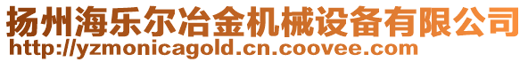 扬州海乐尔冶金机械设备有限公司