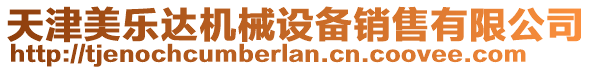 天津美樂達(dá)機(jī)械設(shè)備銷售有限公司