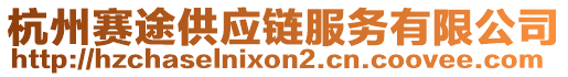 杭州賽途供應(yīng)鏈服務(wù)有限公司