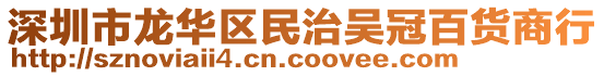 深圳市龍華區(qū)民治吳冠百貨商行