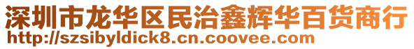 深圳市龍華區(qū)民治鑫輝華百貨商行